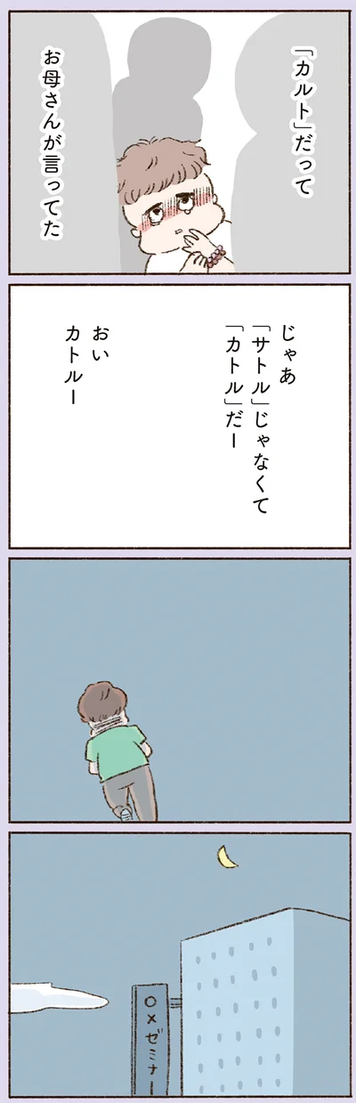 「カルト」だって　お母さんが言ってた