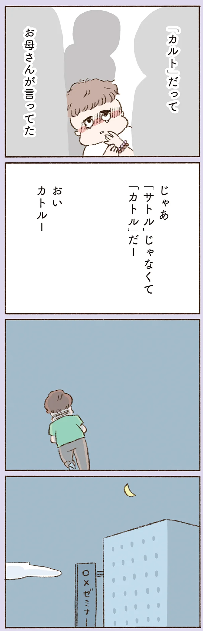 「カルト」だって　お母さんが言ってた