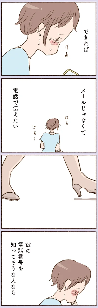 できればメールじゃなくて電話で伝えたい