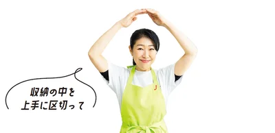 収納の中を上手に区切って