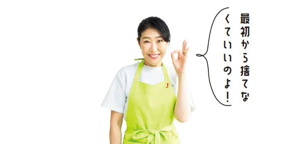 最初から捨てなくていいのよ!