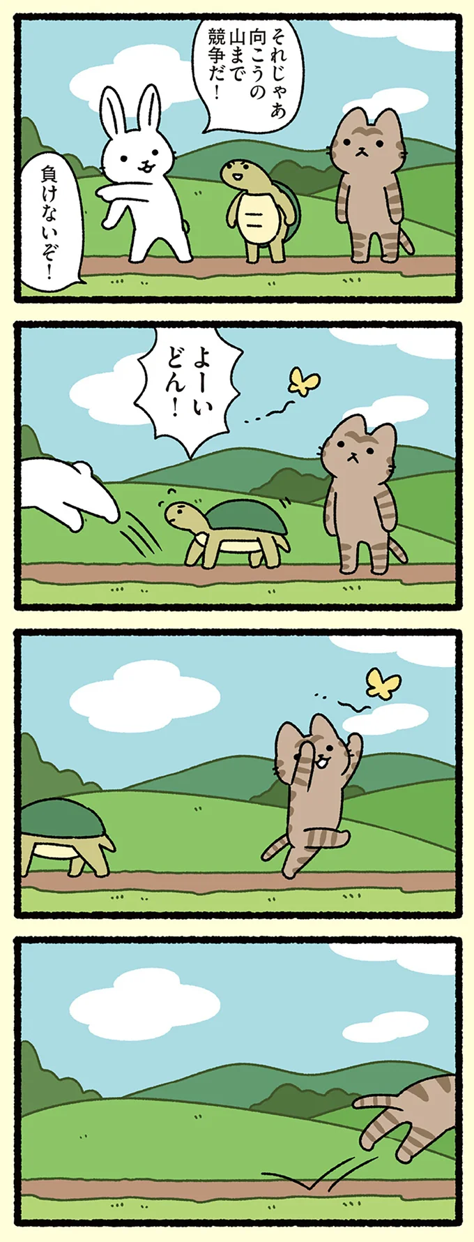 向こうの山まで競争だ！