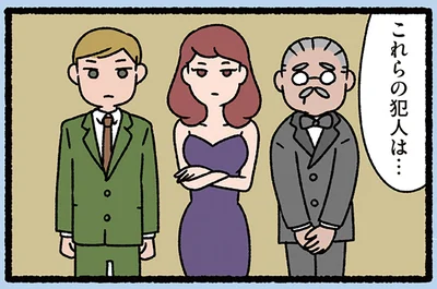 犯人は一体誰？