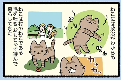 ねこは村のねこである
