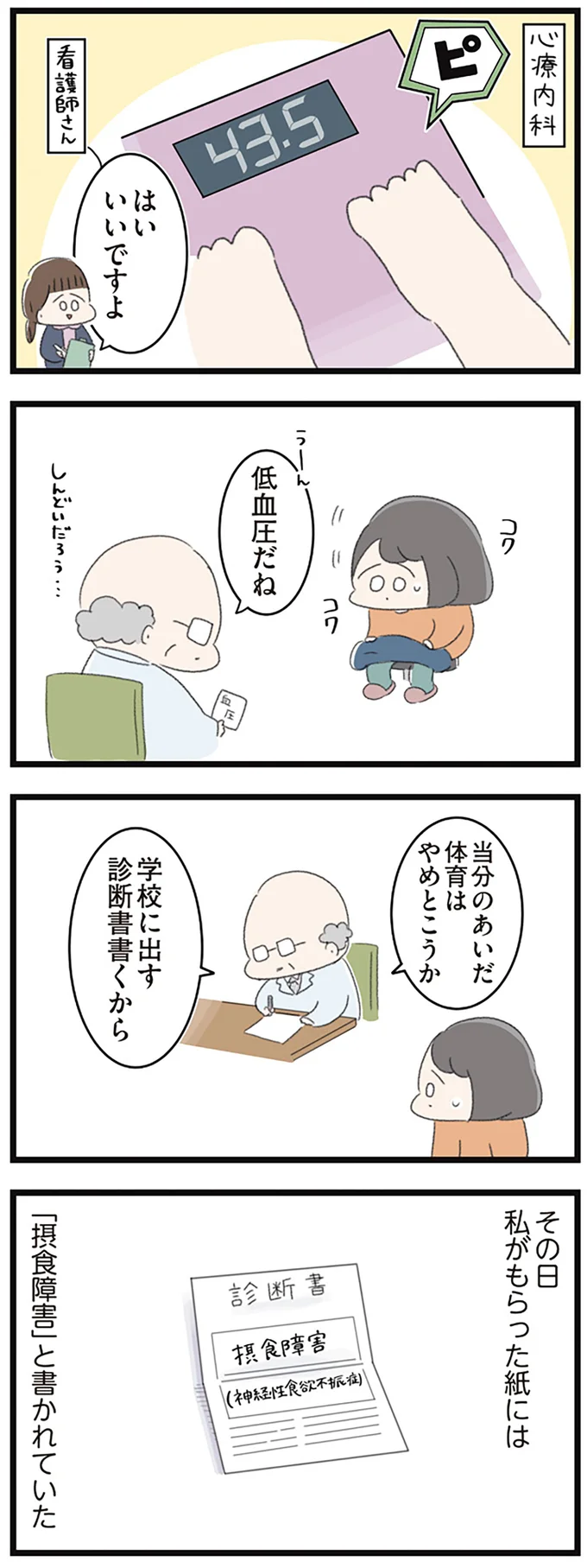 『高校生のわたしが精神科病院に入り自分のなかの神様とさよならするまで』より