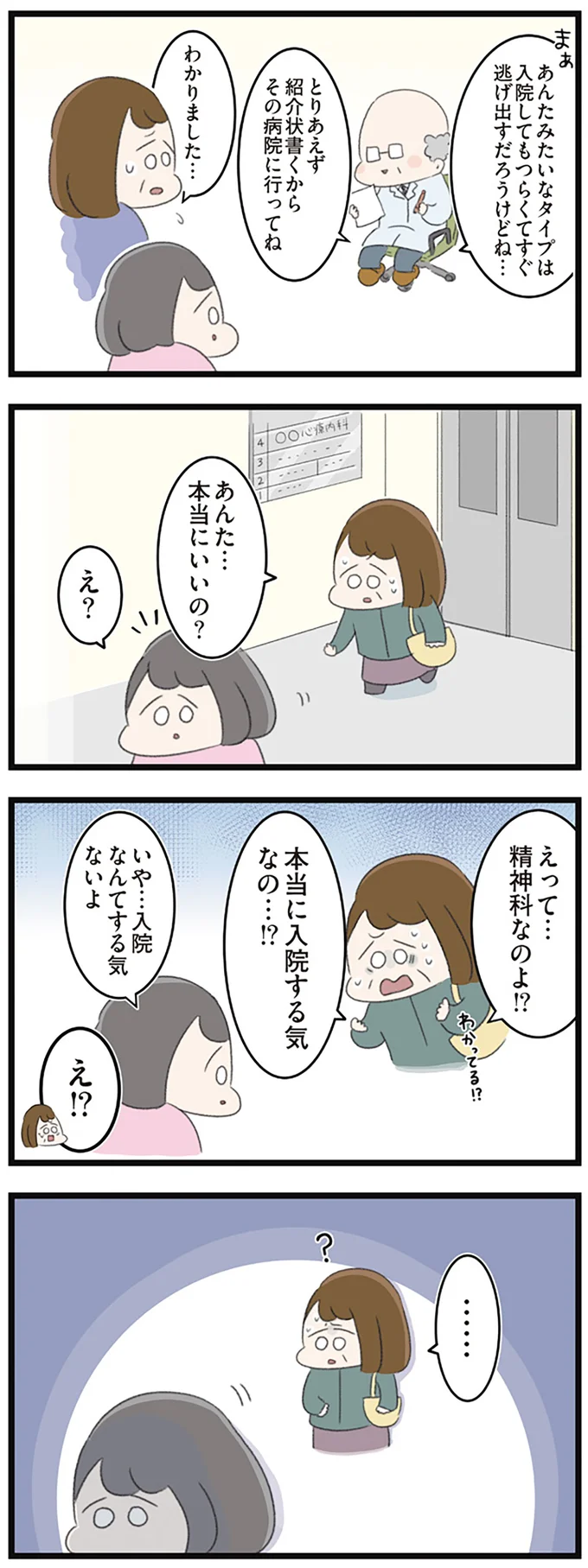 『高校生のわたしが精神科病院に入り自分のなかの神様とさよならするまで』より