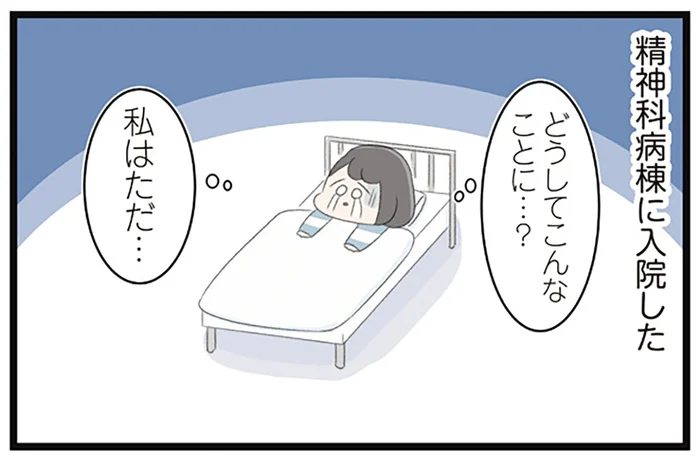 どうして私が精神科病棟に!?頭の中の「神様」の命令に従っていただけ。それなのに…