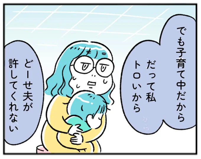 でも子育て中だから　だって私トロいから