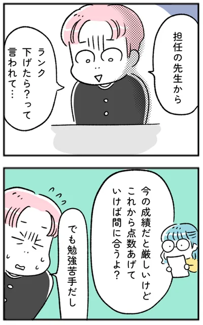 ランク下げたら？って言われて…