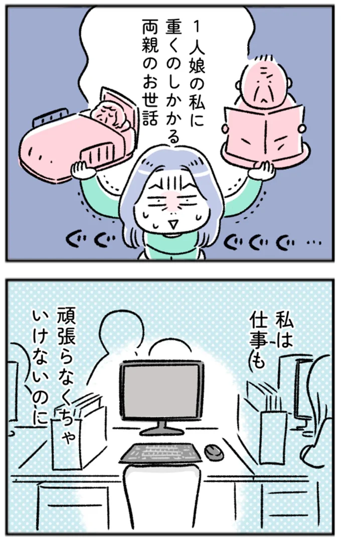 私は仕事も頑張らなくちゃいけないのに