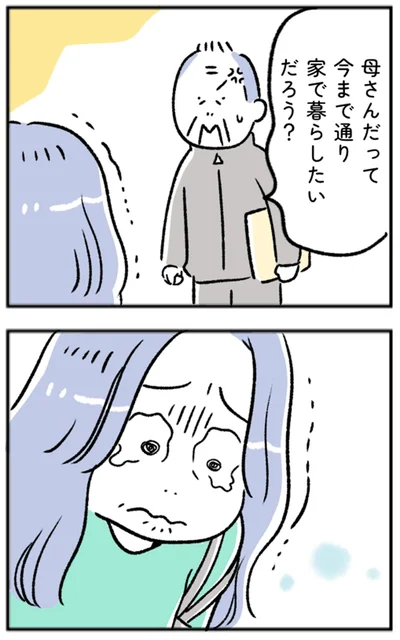 母さんだって今まで通り家で暮らしたいだろう？