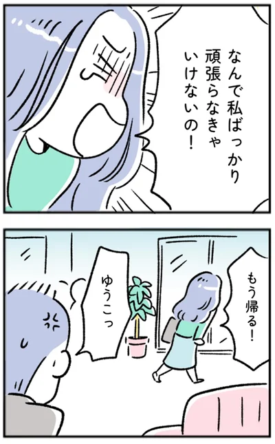 もう帰る！