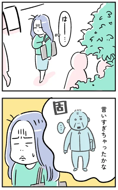 言いすぎちゃったかな