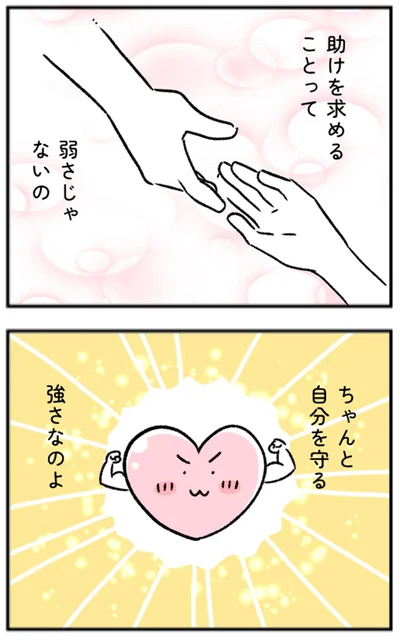 ちゃんと自分を守る強さなのよ