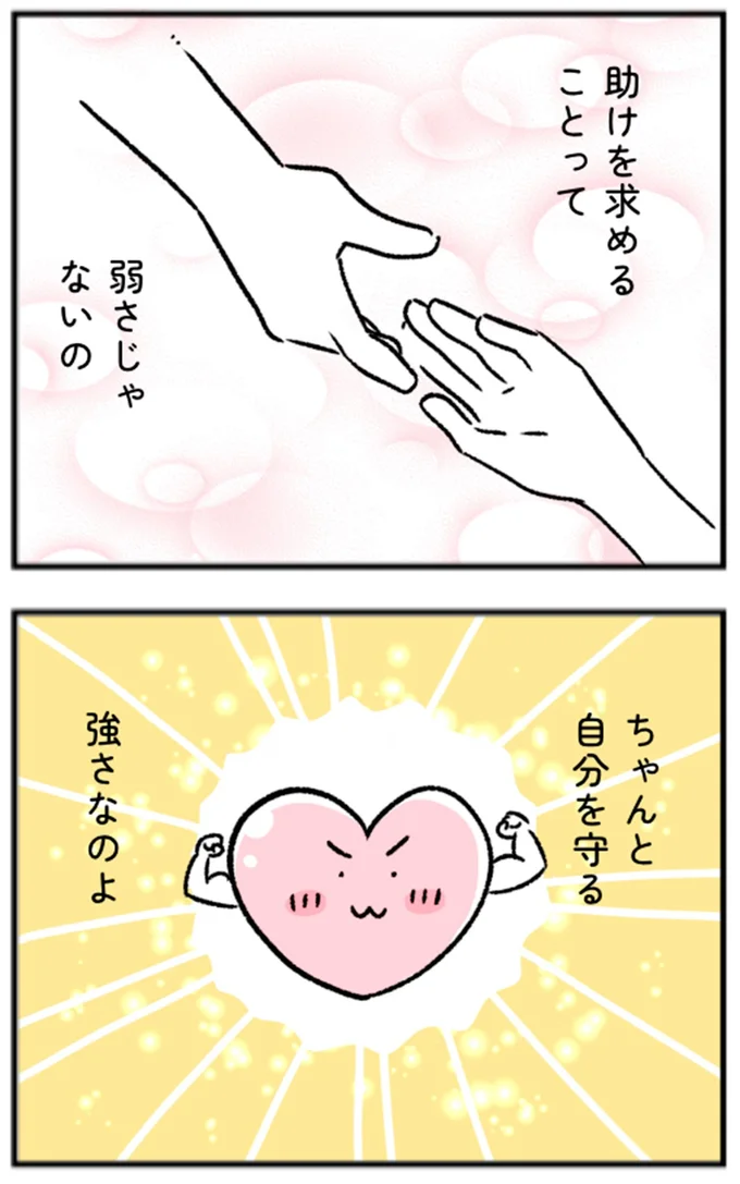 ちゃんと自分を守る強さなのよ