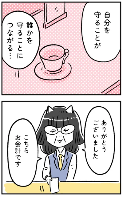 自分を守ることが誰かを守ることにつながる…