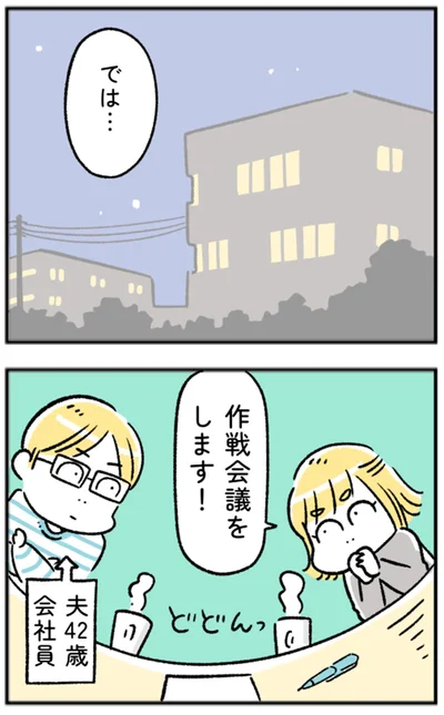 作戦会議をします！