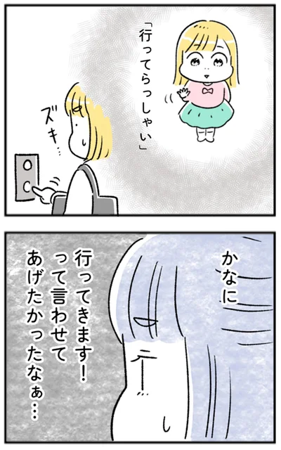 行ってきます！って言わせてあげたかったなぁ…