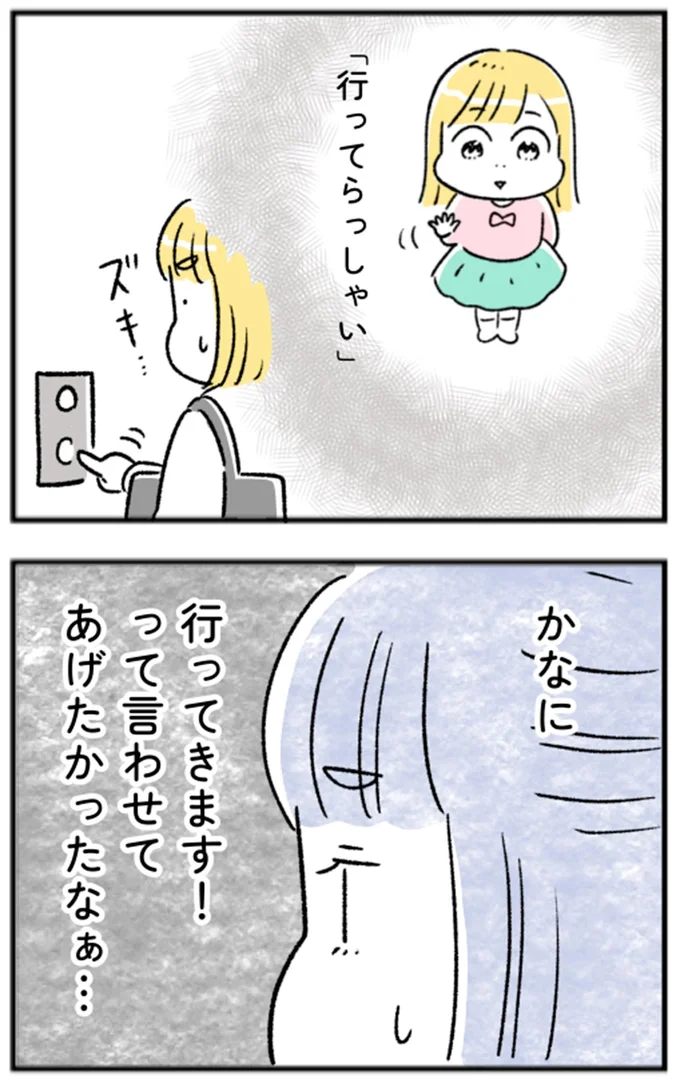 行ってきます！って言わせてあげたかったなぁ…