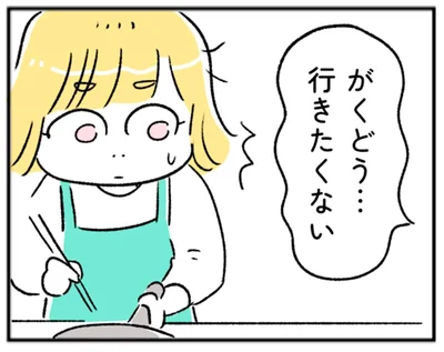 がくどう…行きたくない