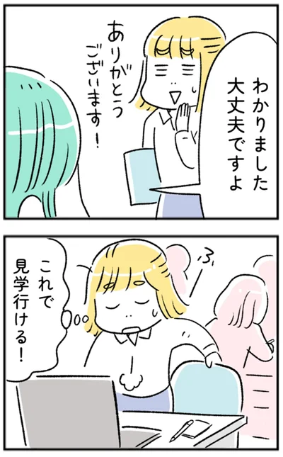 これで見学行ける！