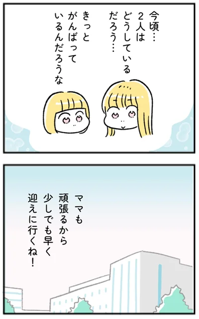 少しでも早く迎えに行くね！
