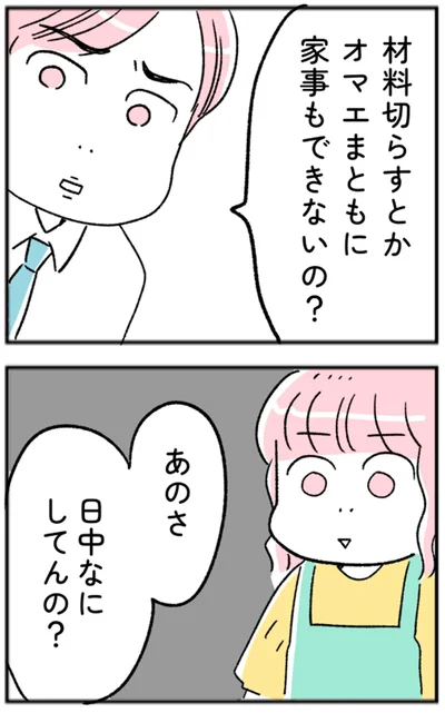 オマエまともに家事もできないの？