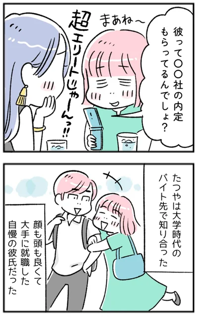 自慢の彼氏だった