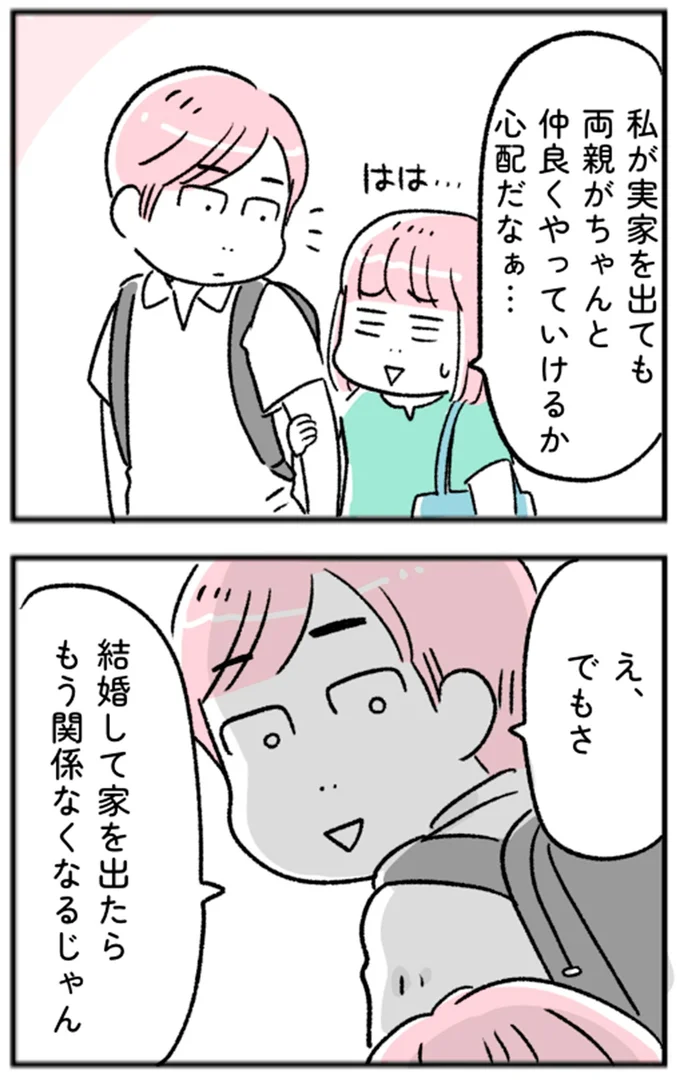 結婚して家を出たらもう関係なくなるじゃん