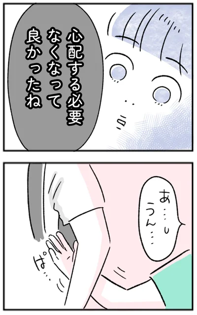 心配する必要なくなって良かったね