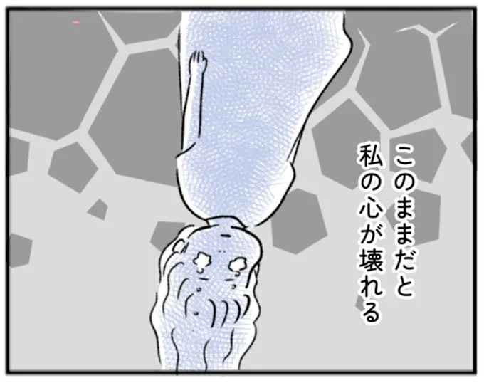 このままだと私の心が壊れる