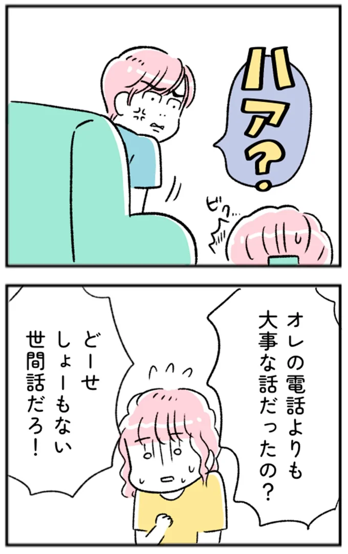 オレの電話よりも大事な話だったの？