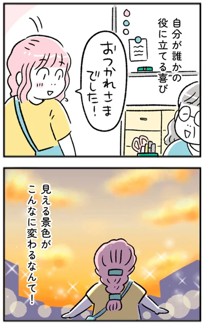 見える景色がこんなに変わるなんて！