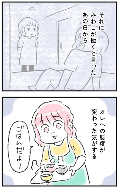 オレへの態度が変わった気がする