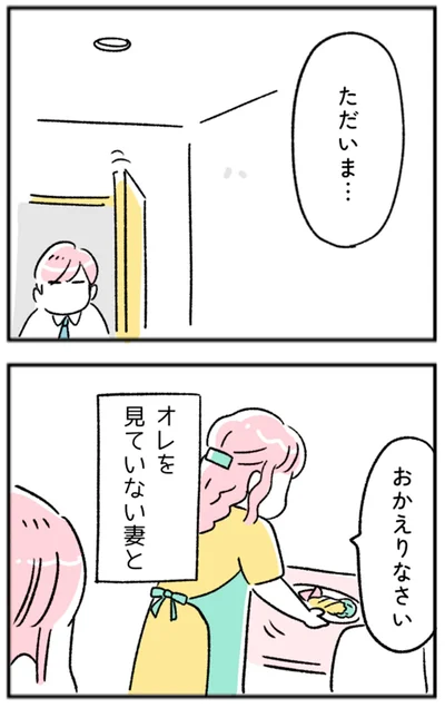 オレを見ていない妻