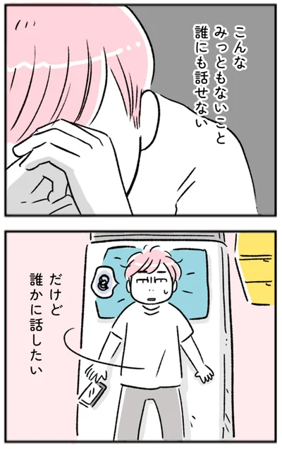 誰かに話したい