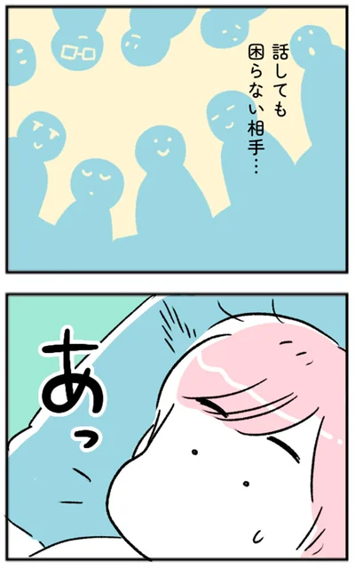 話しても困らない相手…