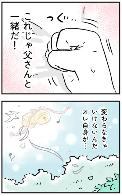 これじゃ父さんと一緒だ！