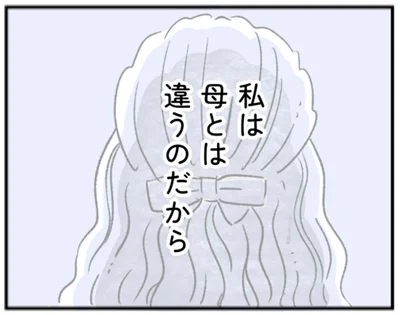 私は母とは違うのだから