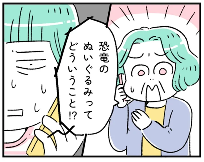 恐竜のぬいぐるみってどういうこと！？