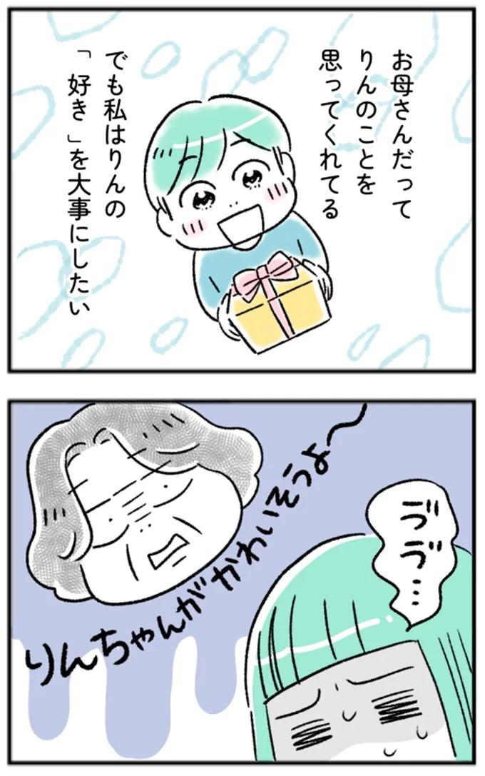 私はりんの「好き」を大事にしたい