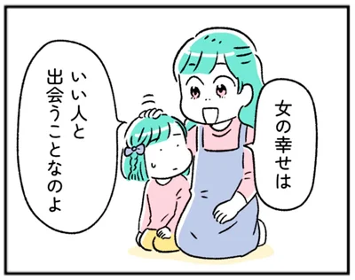 女の幸せはいい人と出会うことなのよ