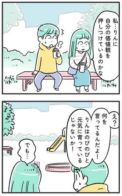 自分の価値観を押しつけているのかな