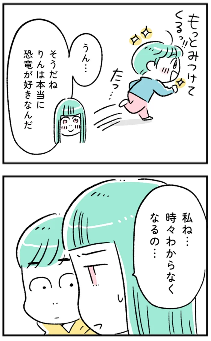 時々わからなくなるの…