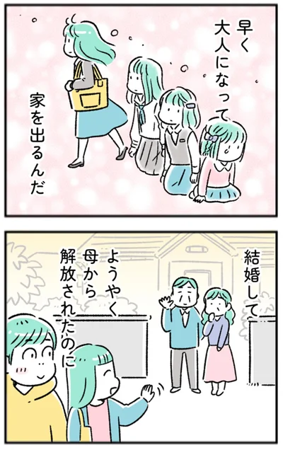 早く大人になって家を出るんだ
