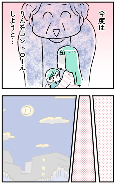 今度はりんをコントロールしようと…