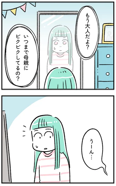 もう大人だよ？