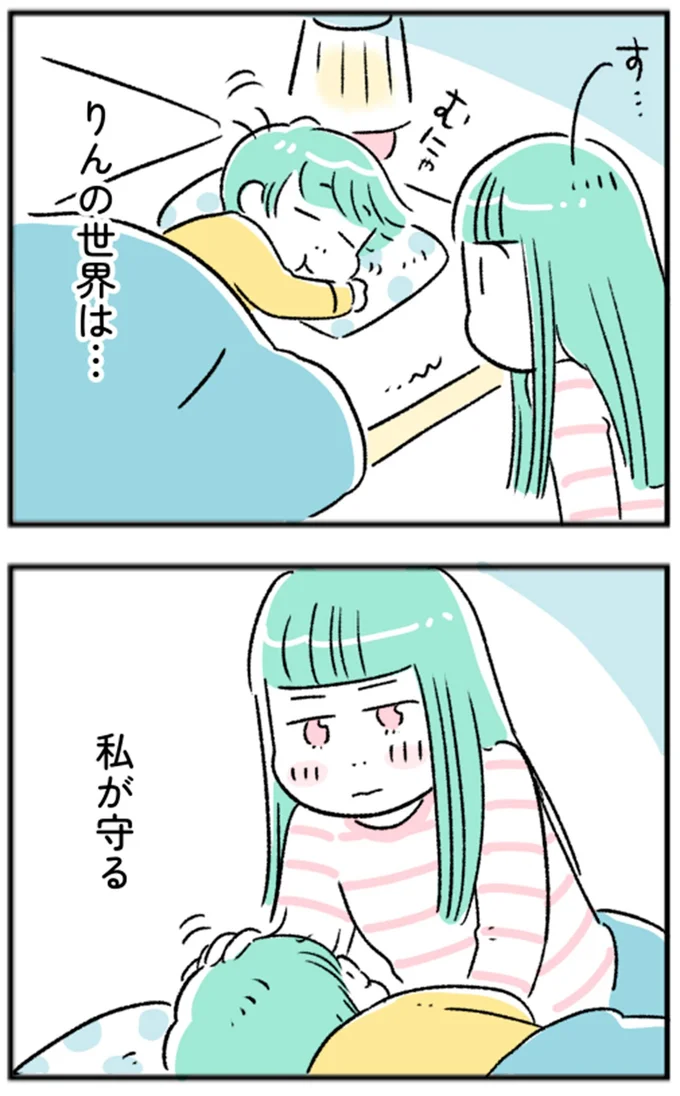りんの世界は…私が守る
