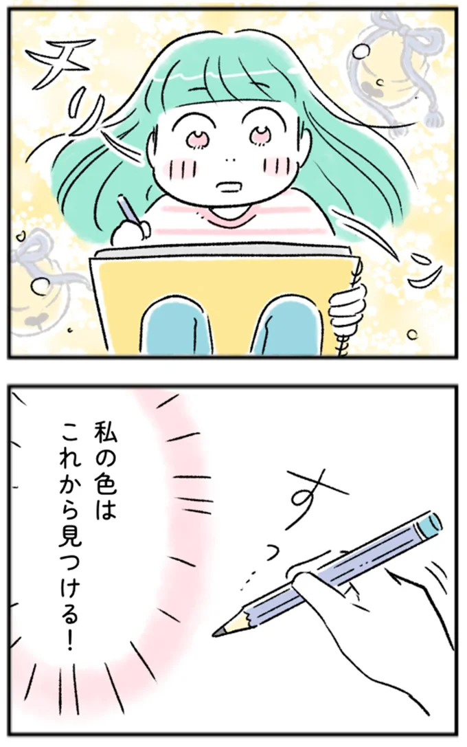 私の色はこれから見つける！