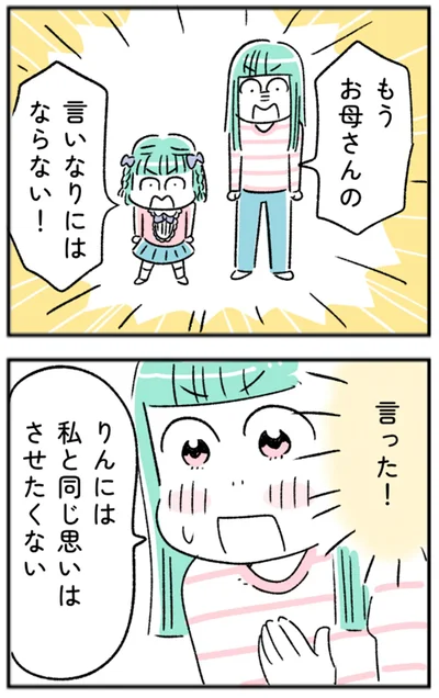 もうお母さんの言いなりにはならない！